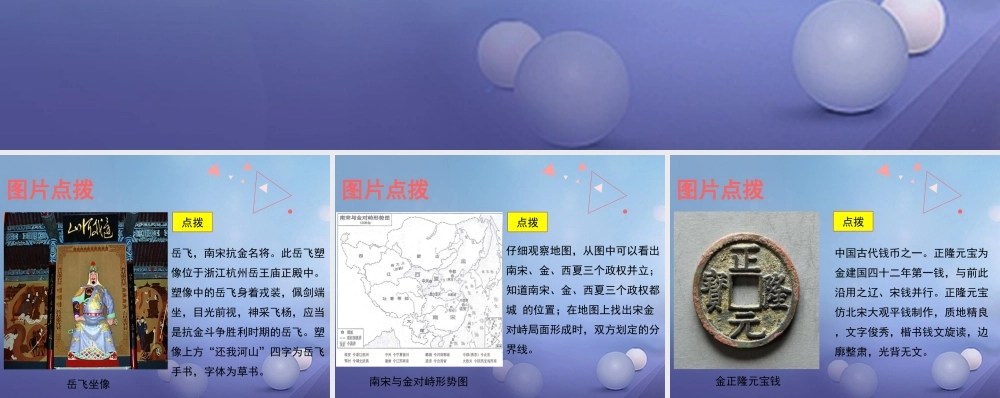 (秋季版)七年级历史下册 第9课(宋金南北对峙)(教材图片点拨)素材 北师大版 素材