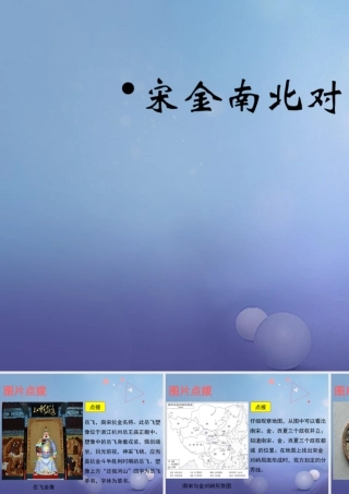 (秋季版)七年级历史下册 第9课(宋金南北对峙)(教材图片点拨)素材 北师大版 素材
