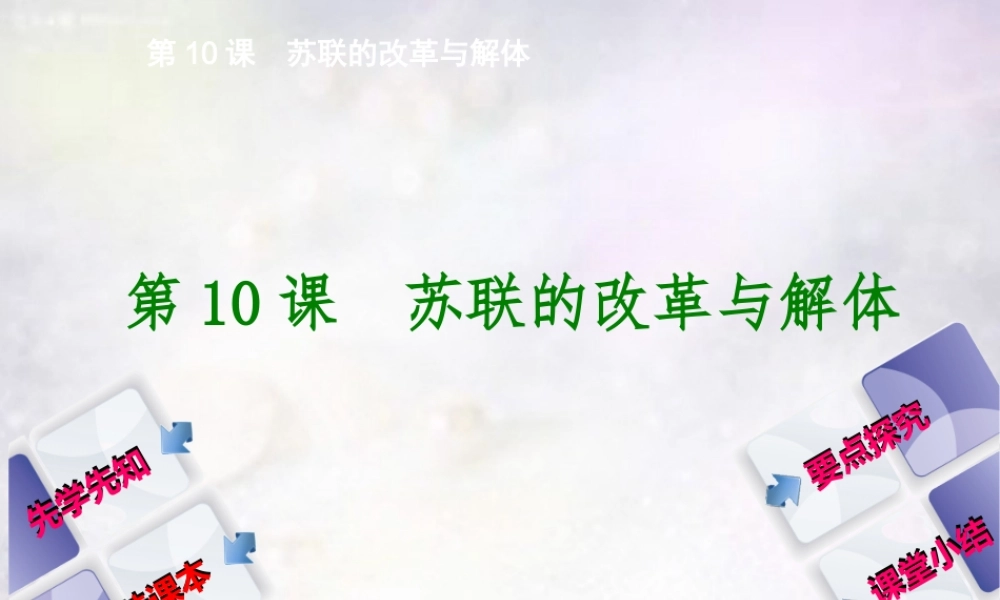 九年级历史下册 第10课 苏联的改革与解体课件 新人教版 课件