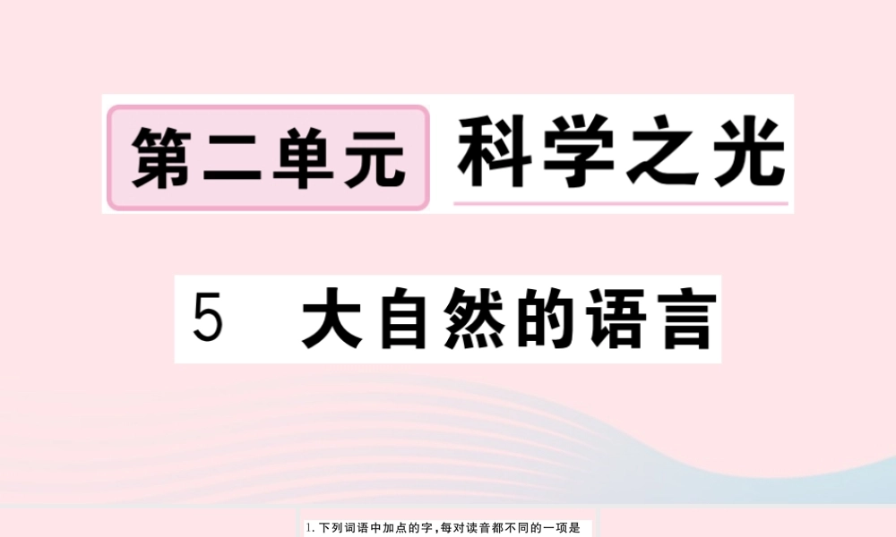 (河南专版)八年级语文下册 第二单元 5 大自然的语言习题课件 新人教版 课件