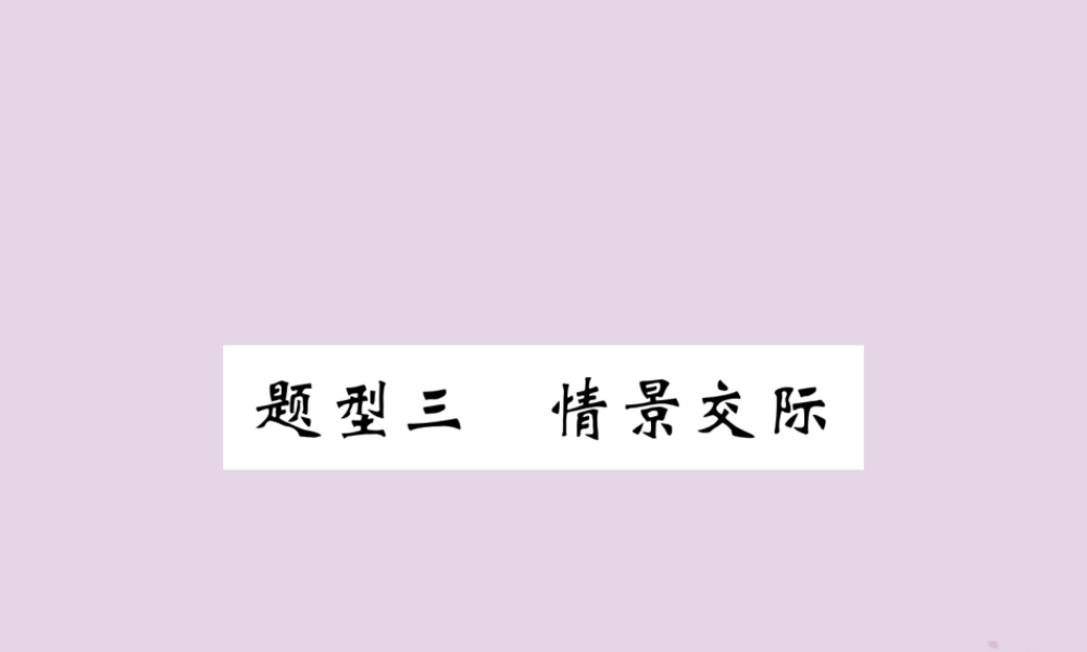 (贵阳专版)中考英语复习 第3部分 中考题型攻略篇 题型3 情景交际(精讲)课件