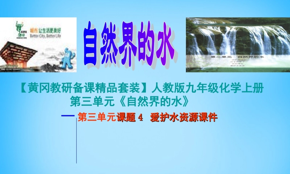 九年级化学上册(41 爱护水资源)课件2 (新版)新人教版 课件