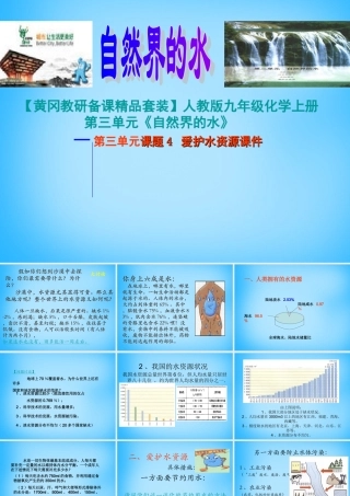 九年级化学上册(41 爱护水资源)课件2 (新版)新人教版 课件