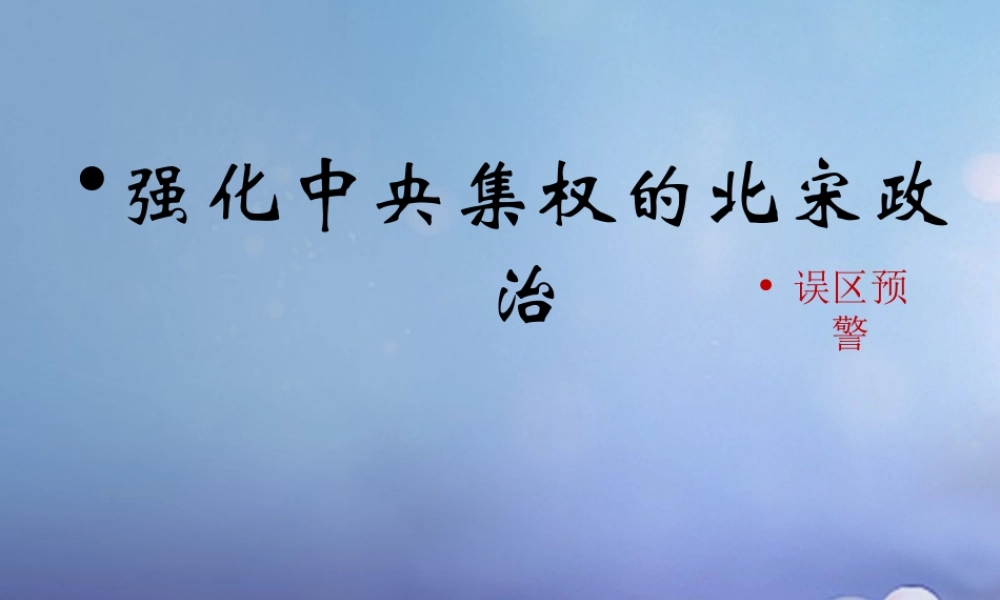 (秋季版)七年级历史下册 第7课(强化中央集权的北宋政治)(误区预警)素材 北师大版 素材