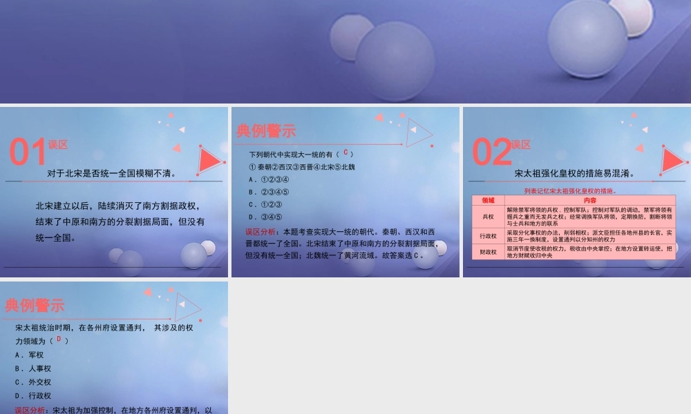 (秋季版)七年级历史下册 第7课(强化中央集权的北宋政治)(误区预警)素材 北师大版 素材