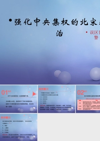 (秋季版)七年级历史下册 第7课(强化中央集权的北宋政治)(误区预警)素材 北师大版 素材