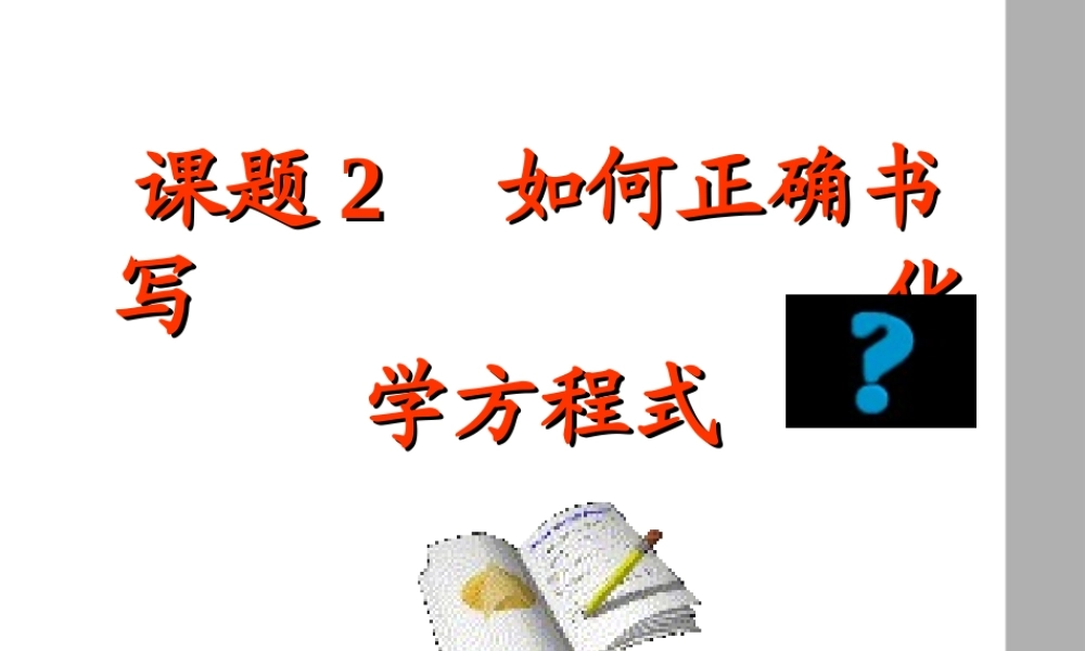 九年级化学 课题2 如何正确书写化学方程式课件 人教新课标版 课件