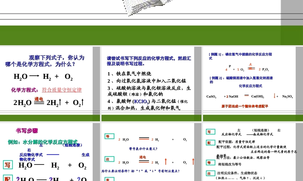 九年级化学 课题2 如何正确书写化学方程式课件 人教新课标版 课件