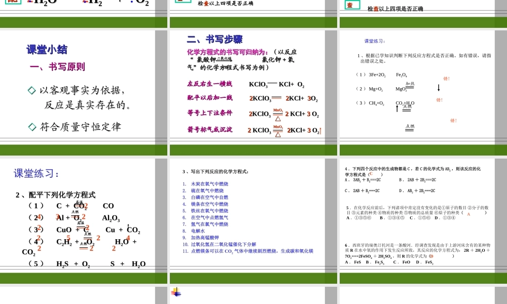 九年级化学 课题2 如何正确书写化学方程式课件 人教新课标版 课件