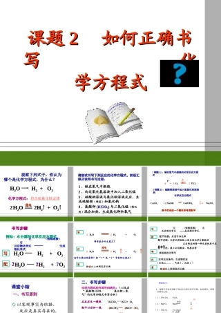 九年级化学 课题2 如何正确书写化学方程式课件 人教新课标版 课件