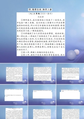 中考语文总复习 第二十一讲 记叙文 散文小说阅读 四 敬畏生命，物灵人睿作业课件