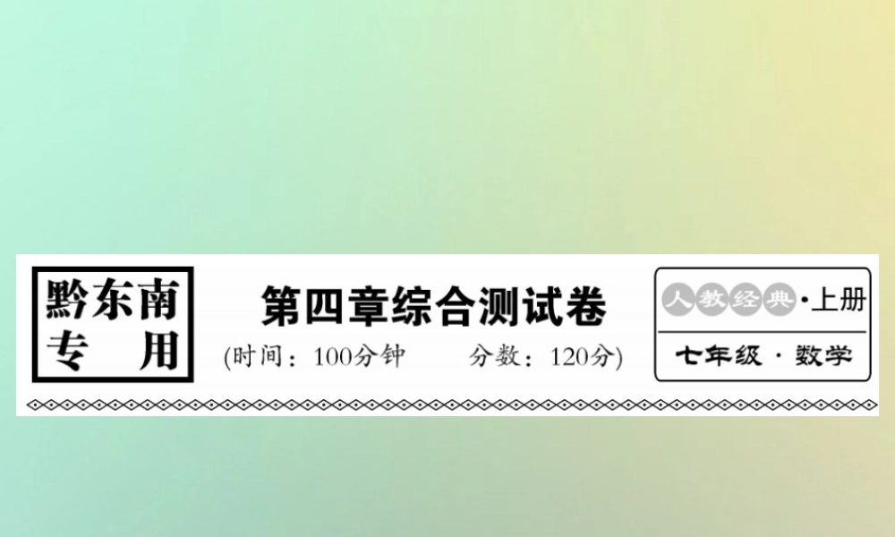 (黔东南专用)秋七年级数学上册 第4章 几何图形初步综合测试卷习题课件 (新版)新人教版 课件