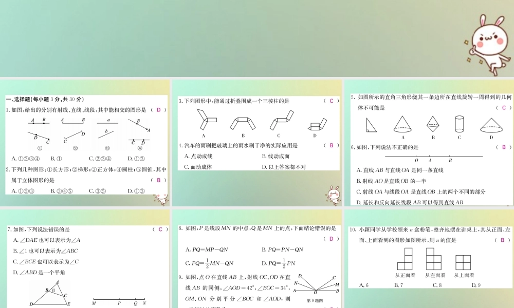 (黔东南专用)秋七年级数学上册 第4章 几何图形初步综合测试卷习题课件 (新版)新人教版 课件