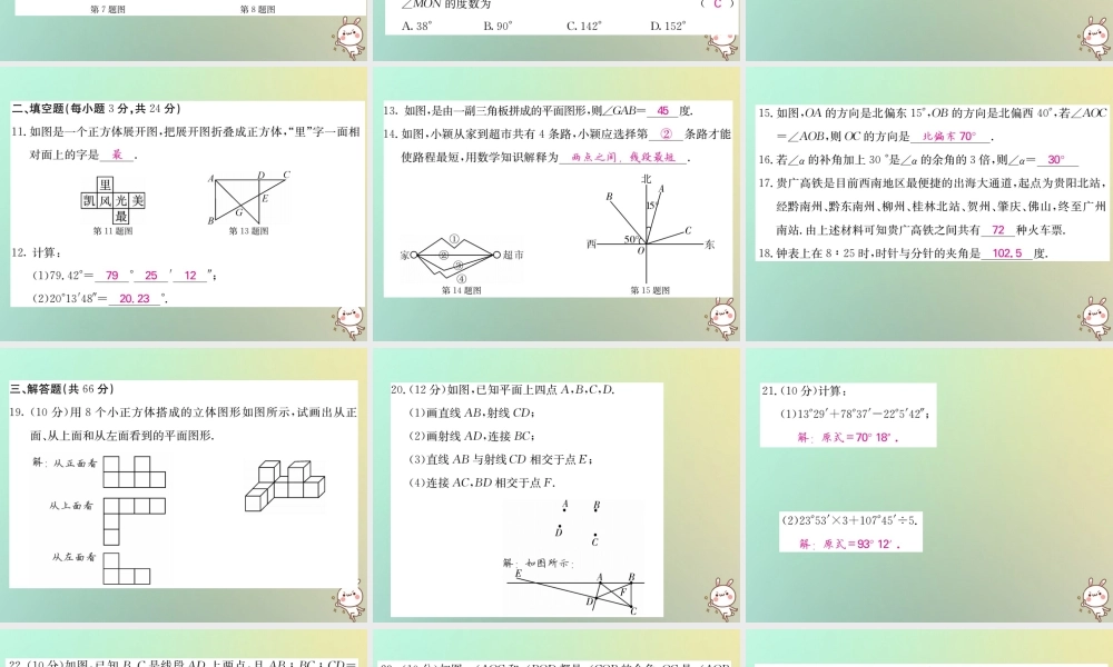 (黔东南专用)秋七年级数学上册 第4章 几何图形初步综合测试卷习题课件 (新版)新人教版 课件