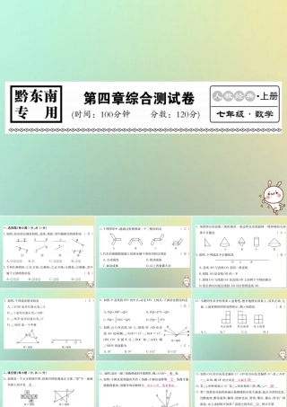 (黔东南专用)秋七年级数学上册 第4章 几何图形初步综合测试卷习题课件 (新版)新人教版 课件