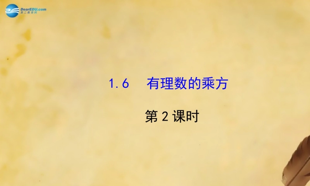 七年级数学上册 1.6 有理数的乘方(第2课时)课件 (新版)湘教版 课件