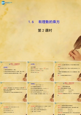 七年级数学上册 1.6 有理数的乘方(第2课时)课件 (新版)湘教版 课件