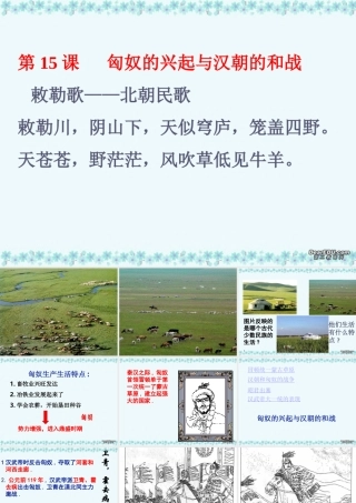 七年级历史第15课匈奴的兴起与汉朝的和战课件 新课标 课件