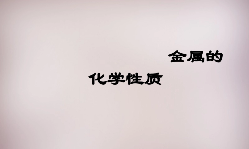 九年级化学下册 第八单元 课题2 金属的化学性质课件2 新人教版 课件