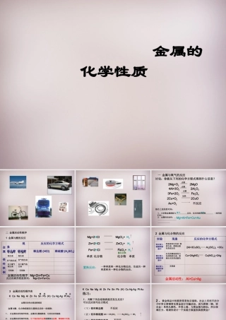 九年级化学下册 第八单元 课题2 金属的化学性质课件2 新人教版 课件