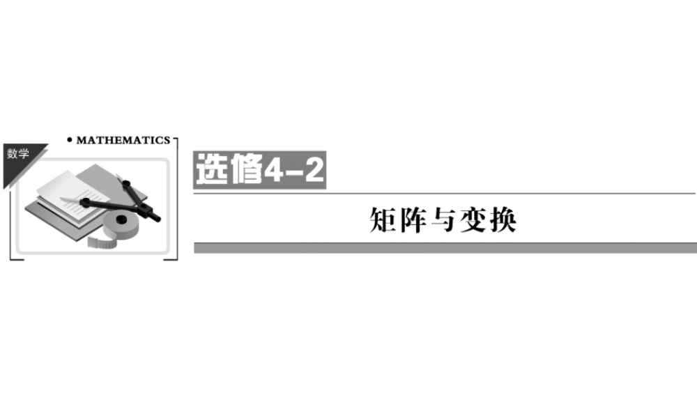 2矩阵与变换课件 文 课件