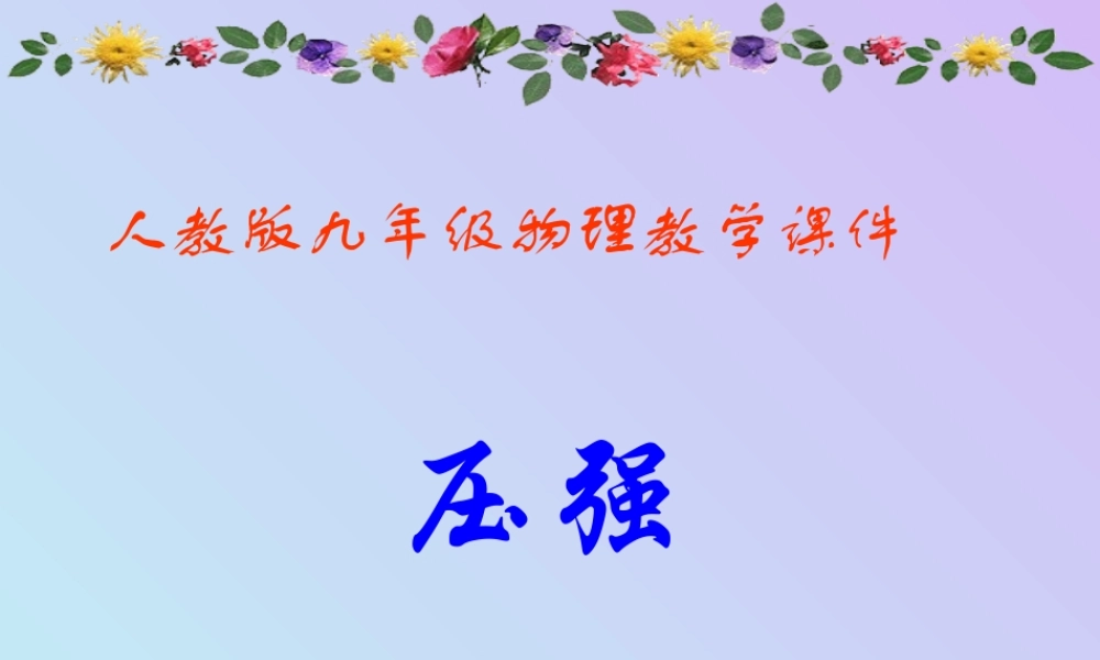 压强 课件示例 课件