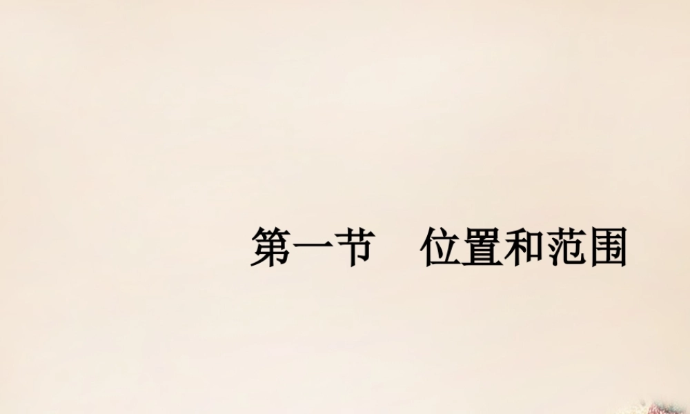 七年级地理下册 6.1 位置和范围课件1 (新版)新人教版 课件