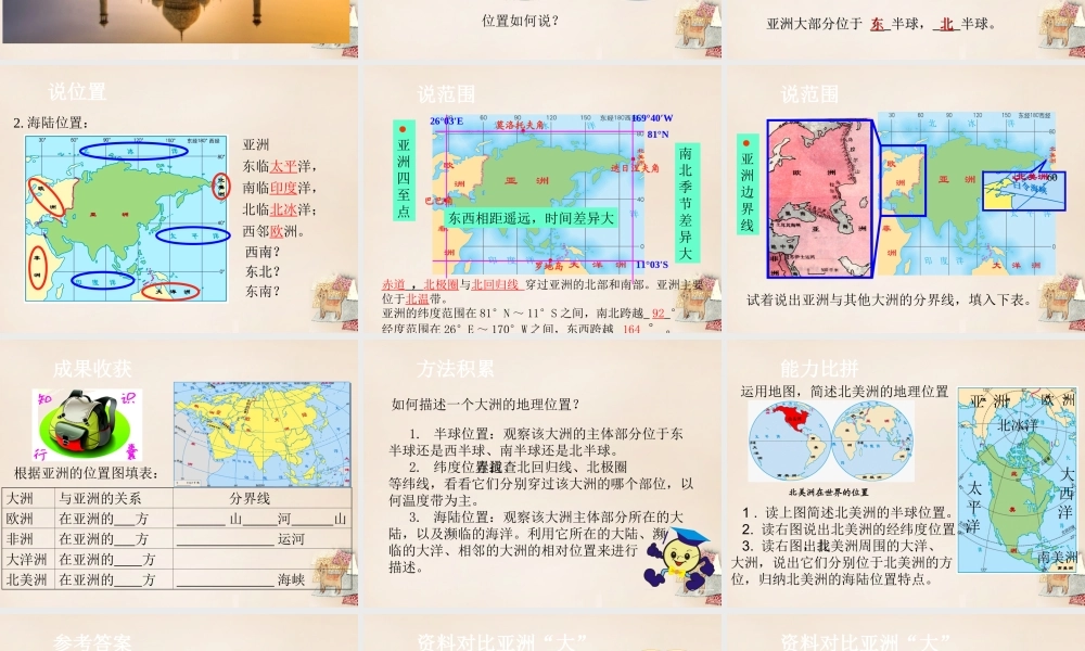 七年级地理下册 6.1 位置和范围课件1 (新版)新人教版 课件