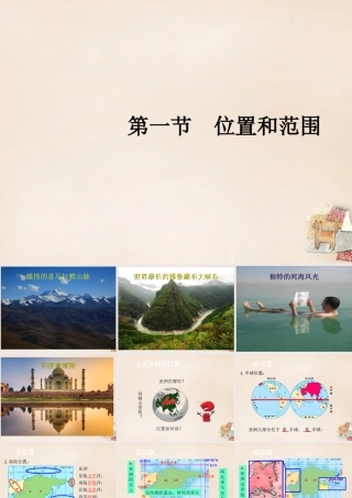 七年级地理下册 6.1 位置和范围课件1 (新版)新人教版 课件