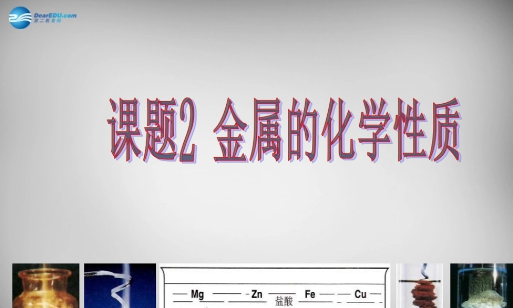 九年级化学下册 第八单元 课题2 金属的化学性质课件 (新版)新人教版 课件