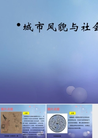 (秋季版)七年级历史下册 第11课(城市风貌与社会生活)(教材图片点拨)素材 北师大版 素材
