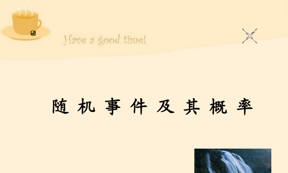 4随机事件的概念 高二数学选修2-3从排列组合到正态分布全部课件一 新课标 高二数学选修2-3从排列组合到正态分布全部课件一 新课标