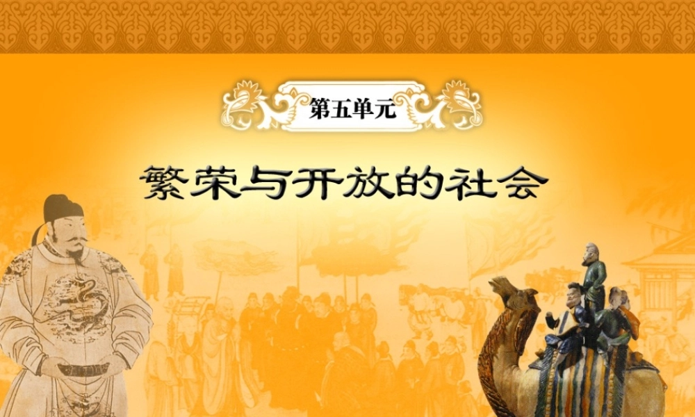 七年级历史下册第五单元繁荣开放的社会第4课唐朝的民族关系课件