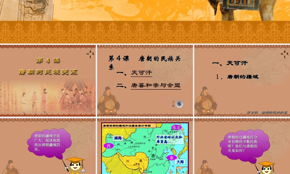 七年级历史下册第五单元繁荣开放的社会第4课唐朝的民族关系课件
