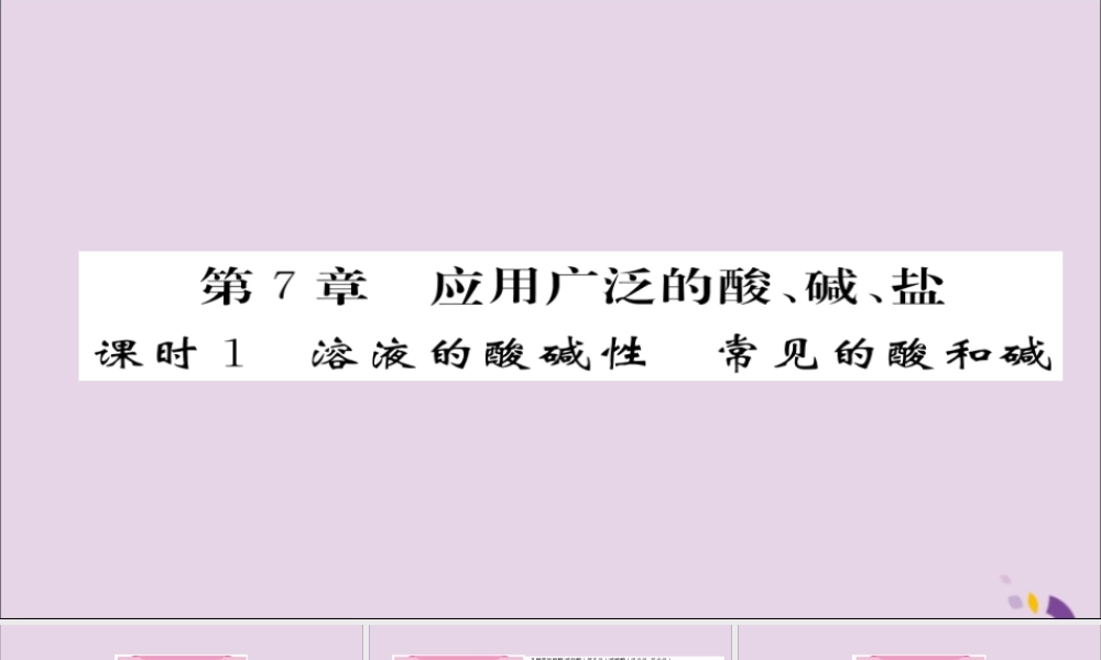 (遵义专版)中考化学总复习 第1编 教材知识梳理篇 第7章 应用广泛的酸、碱、盐 课时1 溶解的酸碱性 常见的酸和碱(精讲)课件