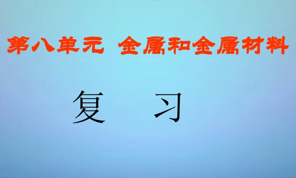 九年级化学下册 第八单元 金属和金属材料复习课件 (新版)新人教版 课件