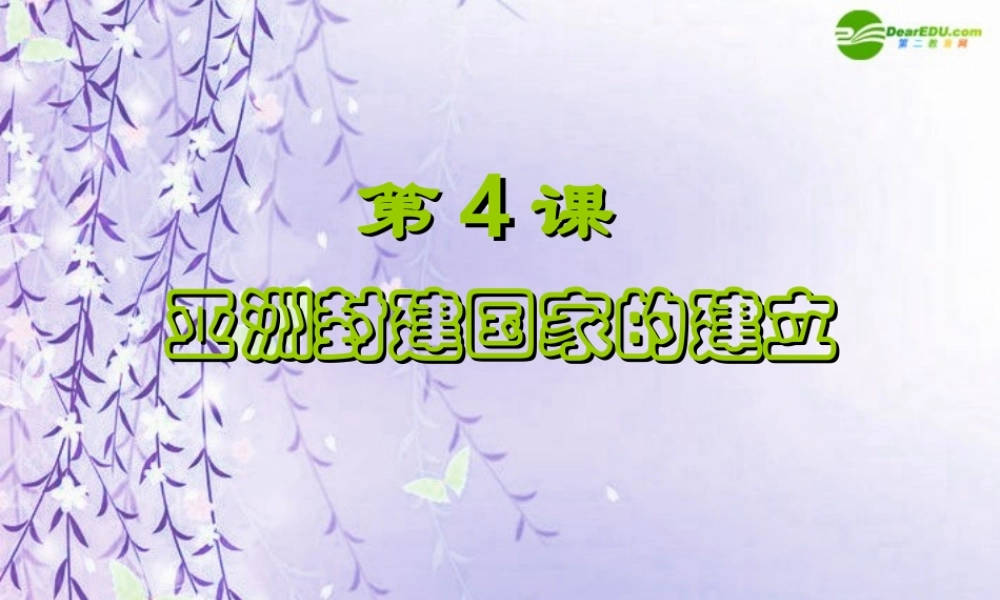 九年级历史上册 亚洲封建国家的建立课件 人教新课标版 课件