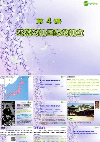 九年级历史上册 亚洲封建国家的建立课件 人教新课标版 课件