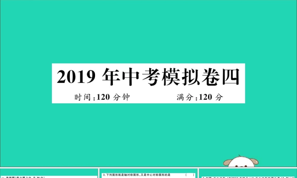 (湖北专用)九年级数学下册 模拟卷四习题讲评课件 (新版)新人教版 课件