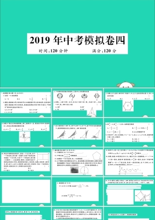 (湖北专用)九年级数学下册 模拟卷四习题讲评课件 (新版)新人教版 课件