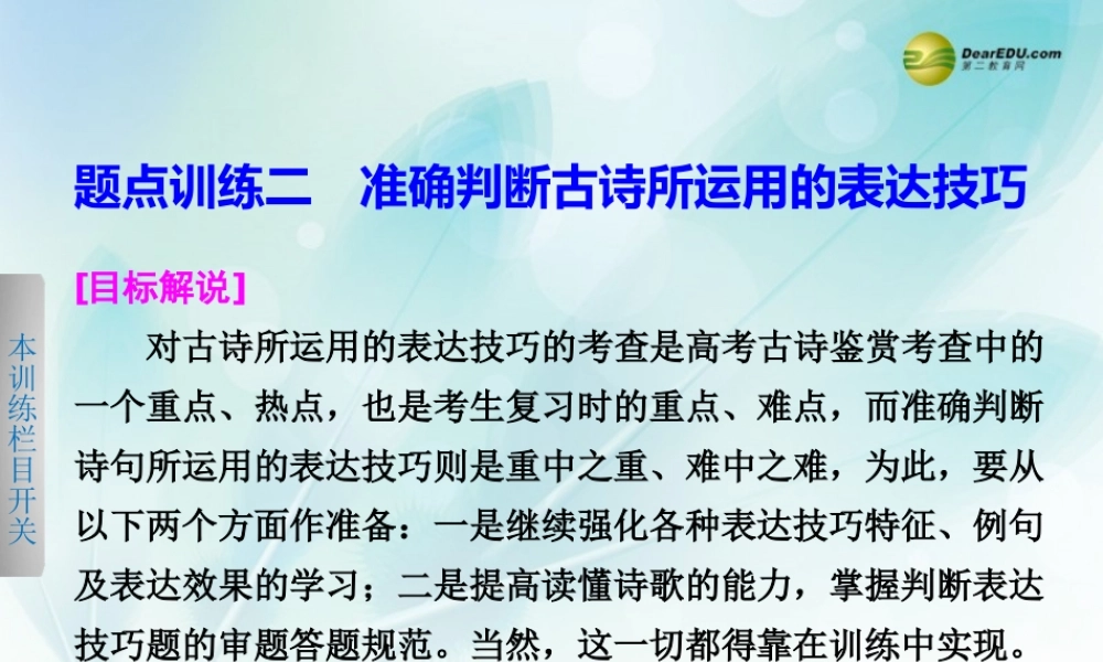 (浙江专用)高考语文二轮复习 考前三个月 第一部分  第六章  题点训练二 准确判断古诗所运用的表达技巧配套课件