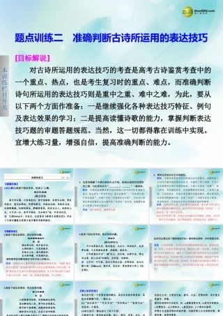 (浙江专用)高考语文二轮复习 考前三个月 第一部分  第六章  题点训练二 准确判断古诗所运用的表达技巧配套课件