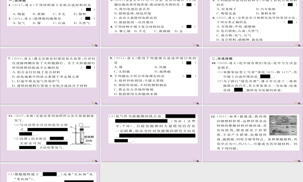 (遵义专版)中考化学总复习 第1编 教材知识梳理篇 第9章 化学与社会发展(精练)课件