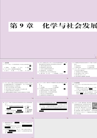 (遵义专版)中考化学总复习 第1编 教材知识梳理篇 第9章 化学与社会发展(精练)课件