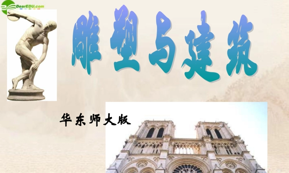 九年级历史上册 第11课(雕塑与建筑)课件 华师大版 课件