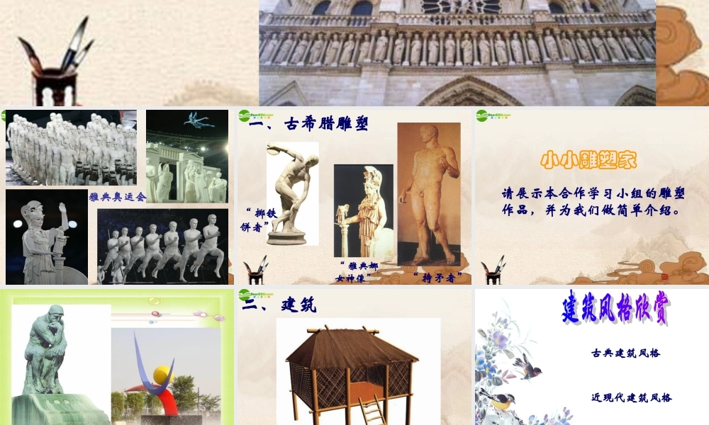 九年级历史上册 第11课(雕塑与建筑)课件 华师大版 课件