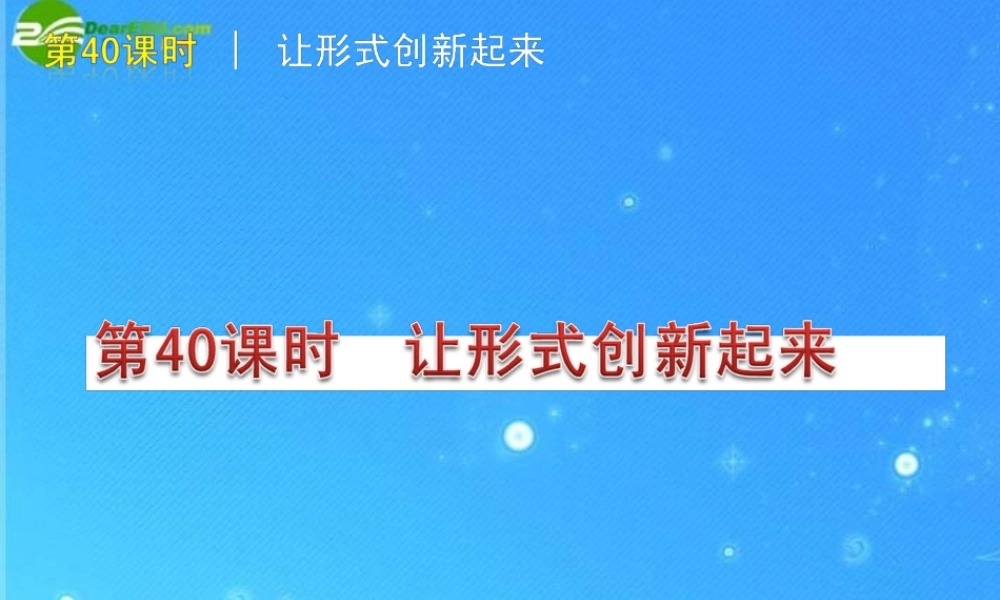 中考语文复习方案 第40课时 让形式创新起来 97476课件 人教新课标版 课件