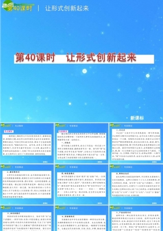 中考语文复习方案 第40课时 让形式创新起来 97476课件 人教新课标版 课件