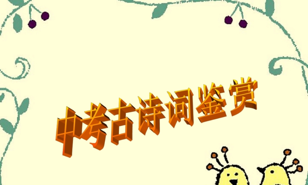 中考语文古诗鉴赏课件
