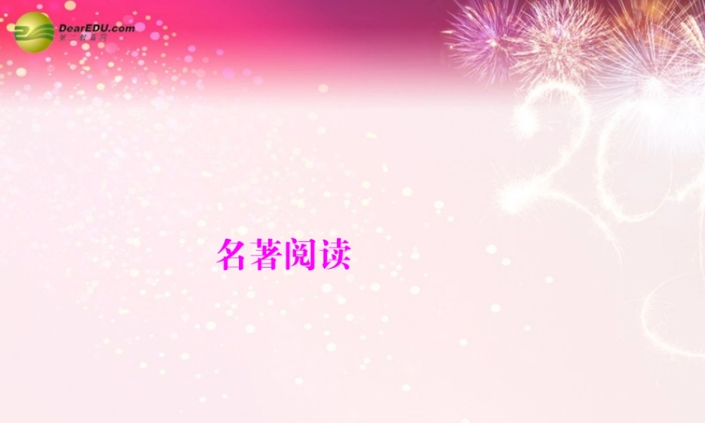 中考语文复习提能训练 名著阅读课件(含中考真题) 课件